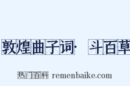 敦煌曲子词·斗百草是什么意思的图片